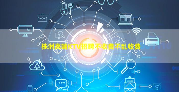 株洲高端KTV招聘不收费不乱收费